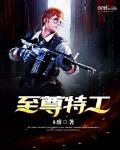 至尊特工免费阅读全文 小说