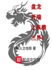 盘龙之开端纵横三界123