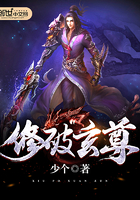 修破玄尊小说全本下载