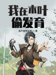 我在木叶开始偷发育