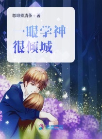 一眼学神很倾城小说阅读免费无弹窗