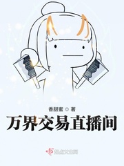 万界交易的小说