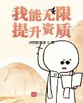我能无限升级天赋