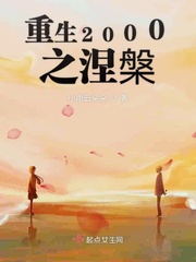 2000年重生