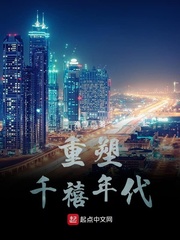 重塑千禧年代 最新章节 无弹窗
