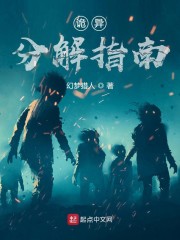 诡异分解指南txt