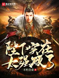 陛下实在太强硬了小说全文免费阅读