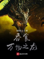 吞食万物之龙小说阅读免费全文