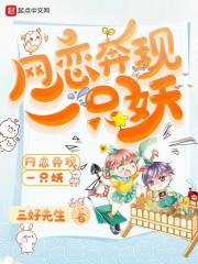 网恋奔现一只妖小说全文免费阅读下载