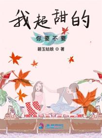 你太甜了我牙疼