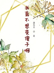 我真的不想变老视频