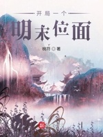 开局一个明末位面txt下载