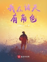 我在诸天有角色太素先生txt