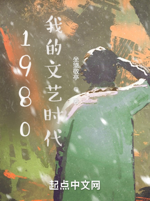 1980我的文艺时代小说阅读免费全文