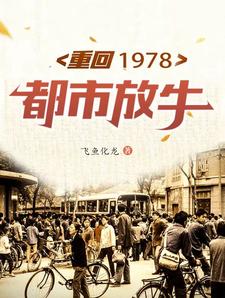 重回1978都市放牛小说全文免费阅读