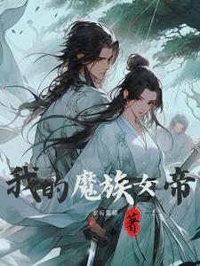我的魔帝老婆 小说