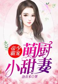 帝少萌妻免费阅读大结局
