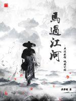 江河青羊马