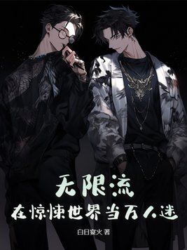 无限流:在惊悚世界当万人迷百度云