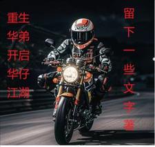还想做个好人