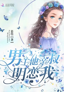 男主是她叔叔但没血缘关系