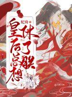 皇后总想养肥朕